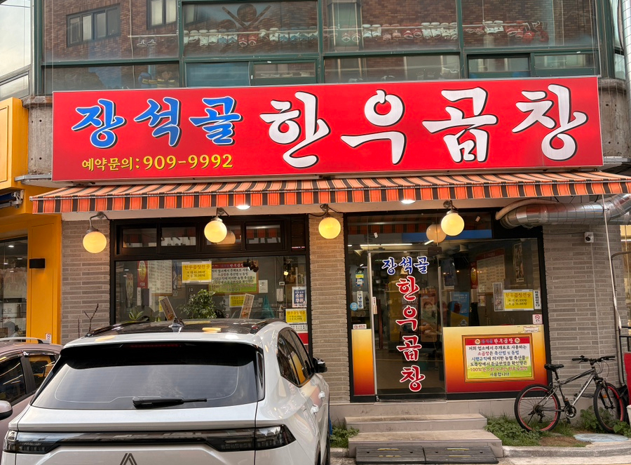 장석골한우곱창 사진 1