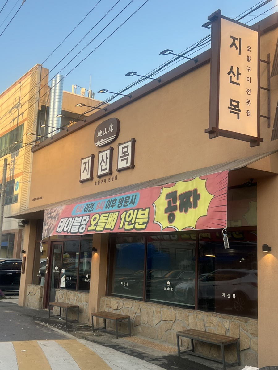 지산목 송정점 사진 1