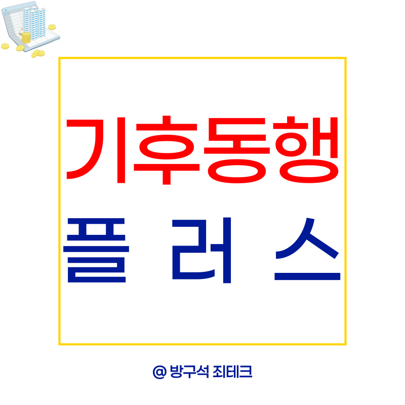 기후동행카드 플러스 사용방법 총정리 택시 따릉이 페이백까지