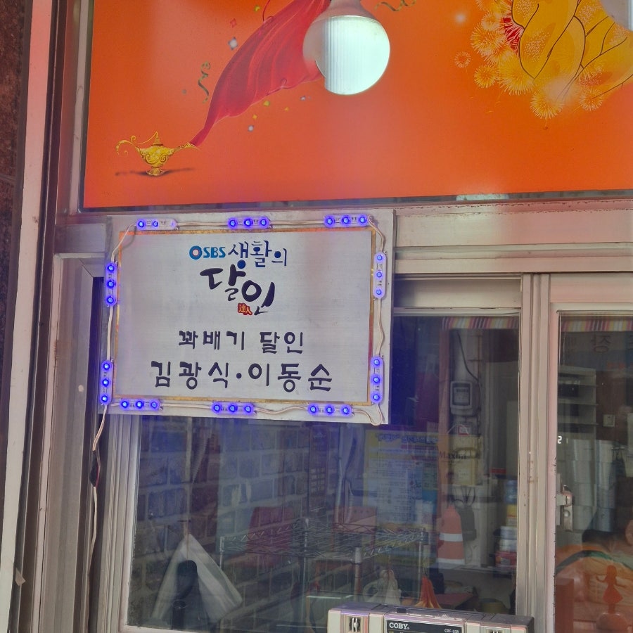 수리수리꽈배기 사진 1