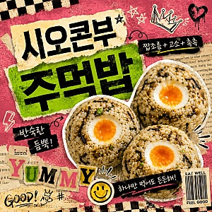 [자취요리] 시오콘부 주먹밥 만들기, 계란 하나로 든든 한 끼
