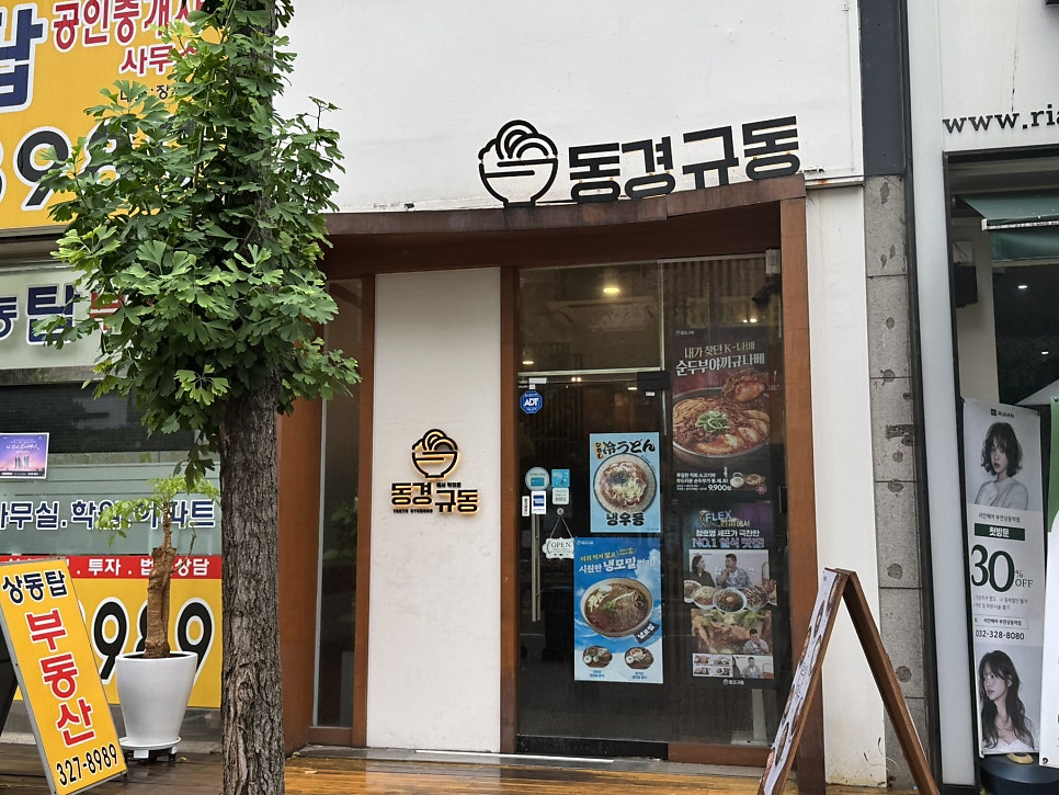 동경규동 부천상동점 사진 2
