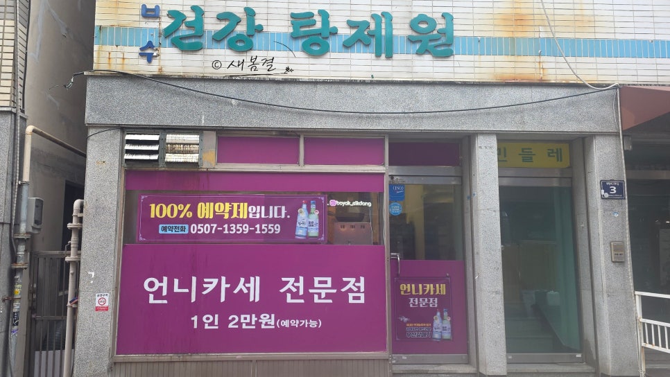 보수동건강탕제원 사진 2