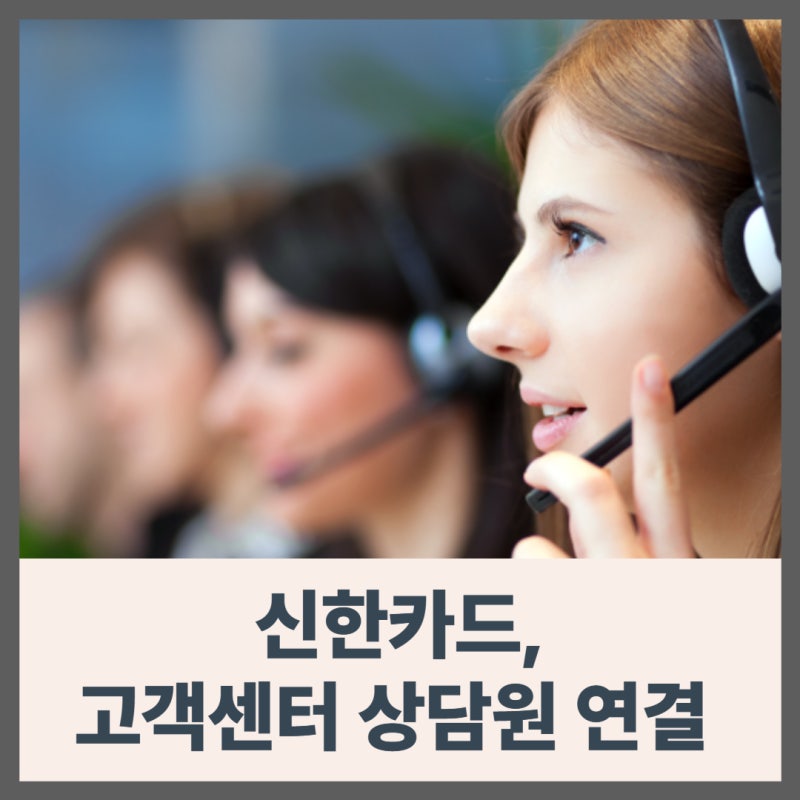 신한카드 고객센터 상담원 연결 방법, 대표번호(전화번호)부터 분실 신고까지