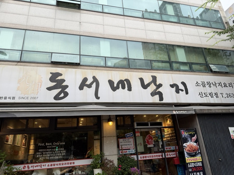 동서네낙지 신도림점 사진 1