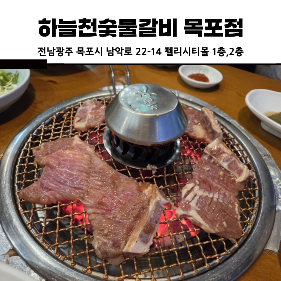 하늘천숯불갈비 목포점 사진 1