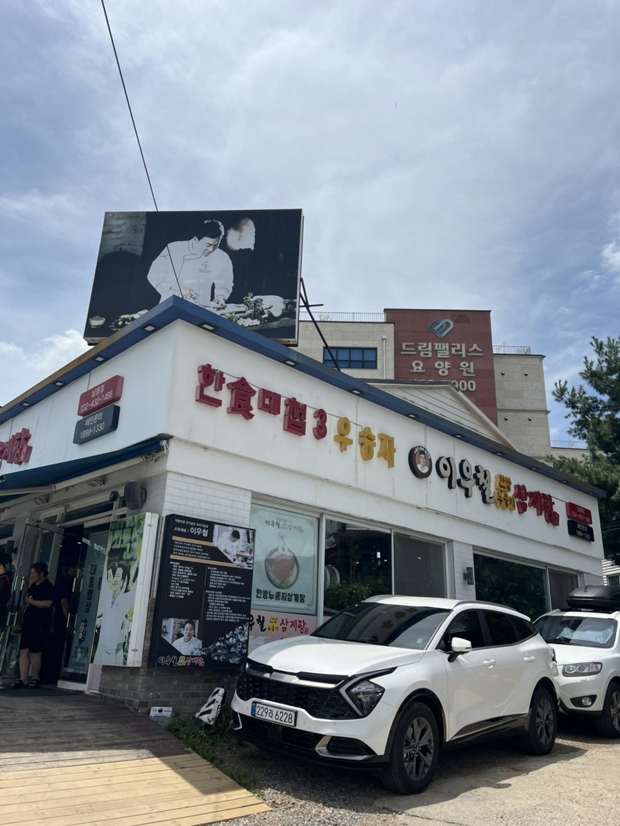 이우철한방누룽지삼계탕 도림점 사진 2