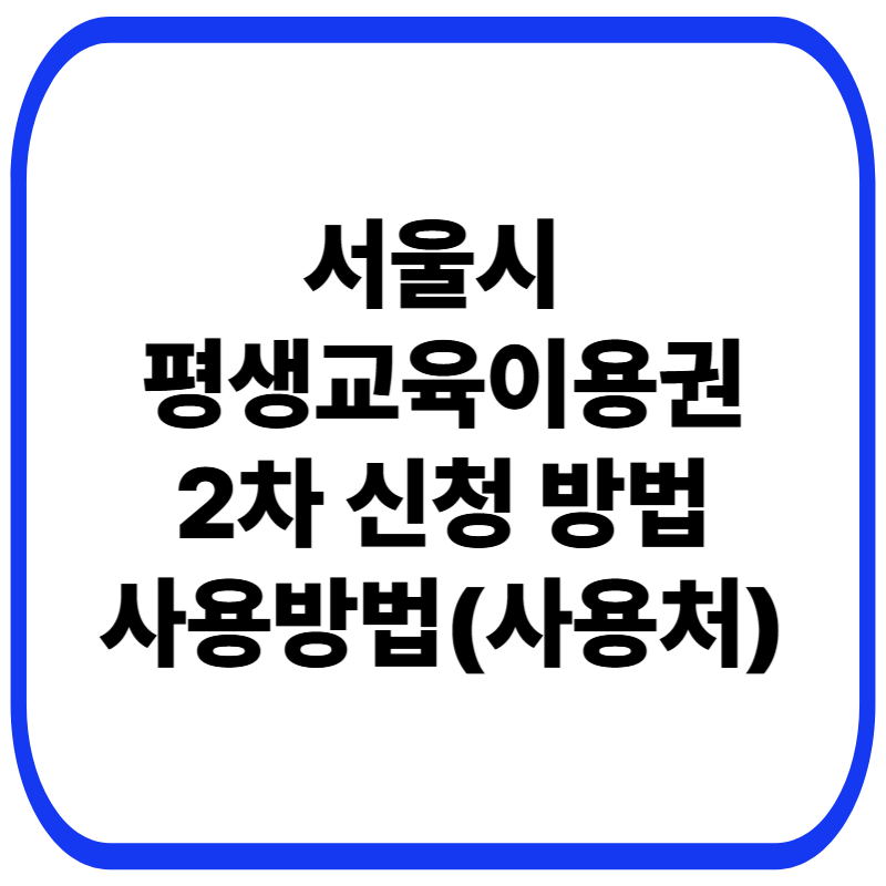 서울시 평생교육이용권 누리집 2차 신청 방법 및 사용방법(+사용처)