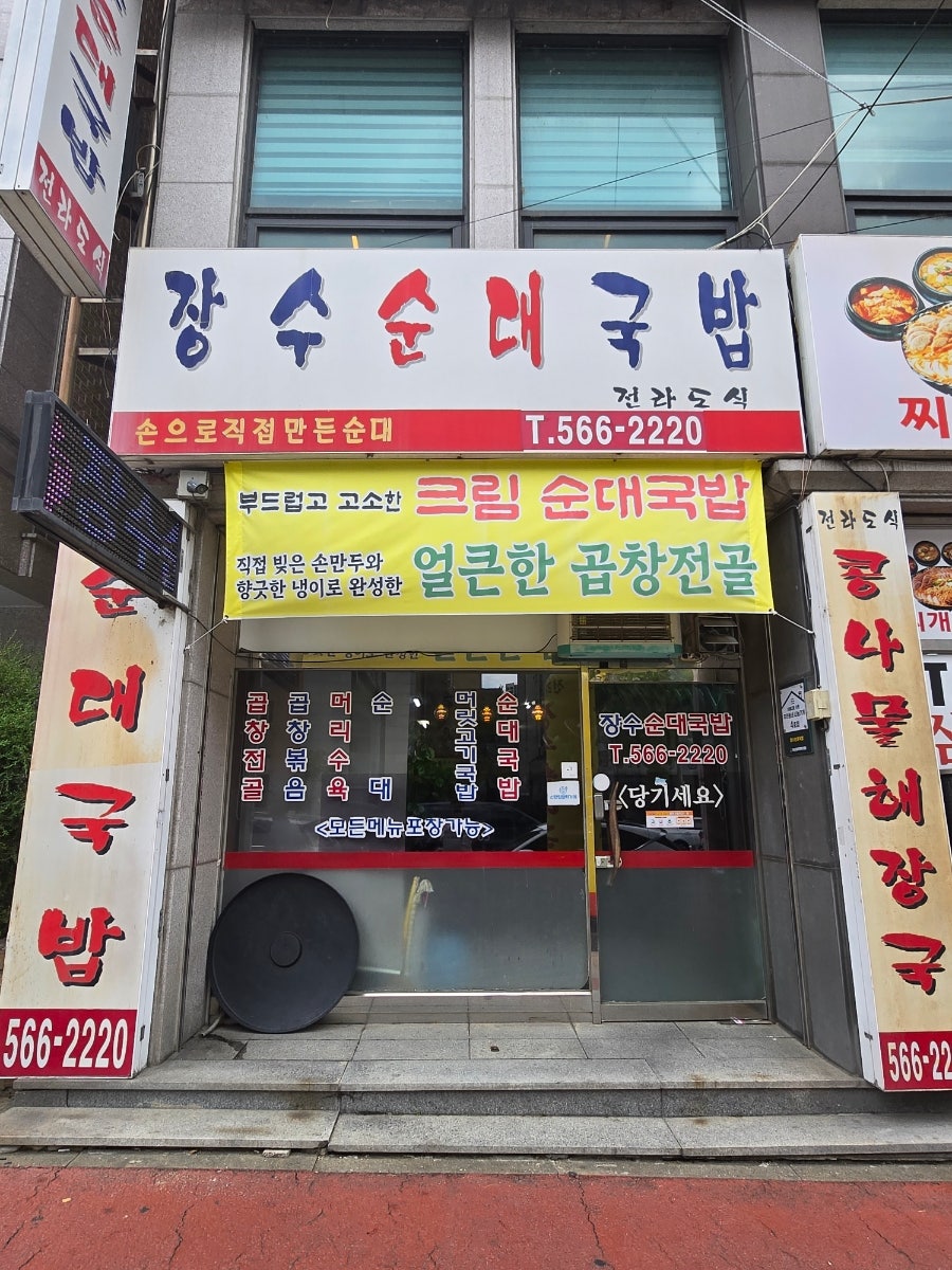 장수순대국밥 사진 1