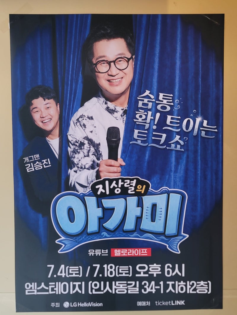 지상렬의아가미 토크쇼 인사동 엠스테이지, 무한도전 상렬체 좋아하는 사람 필독 후기