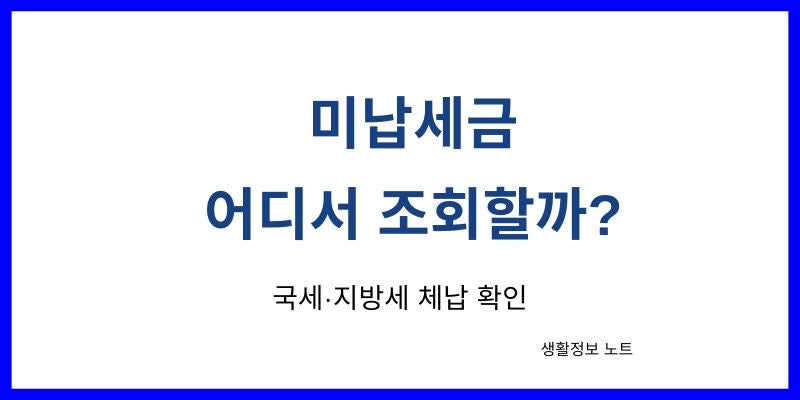 미납세금 조회방법｜국세·지방세 체납 여부 확인하는 순서