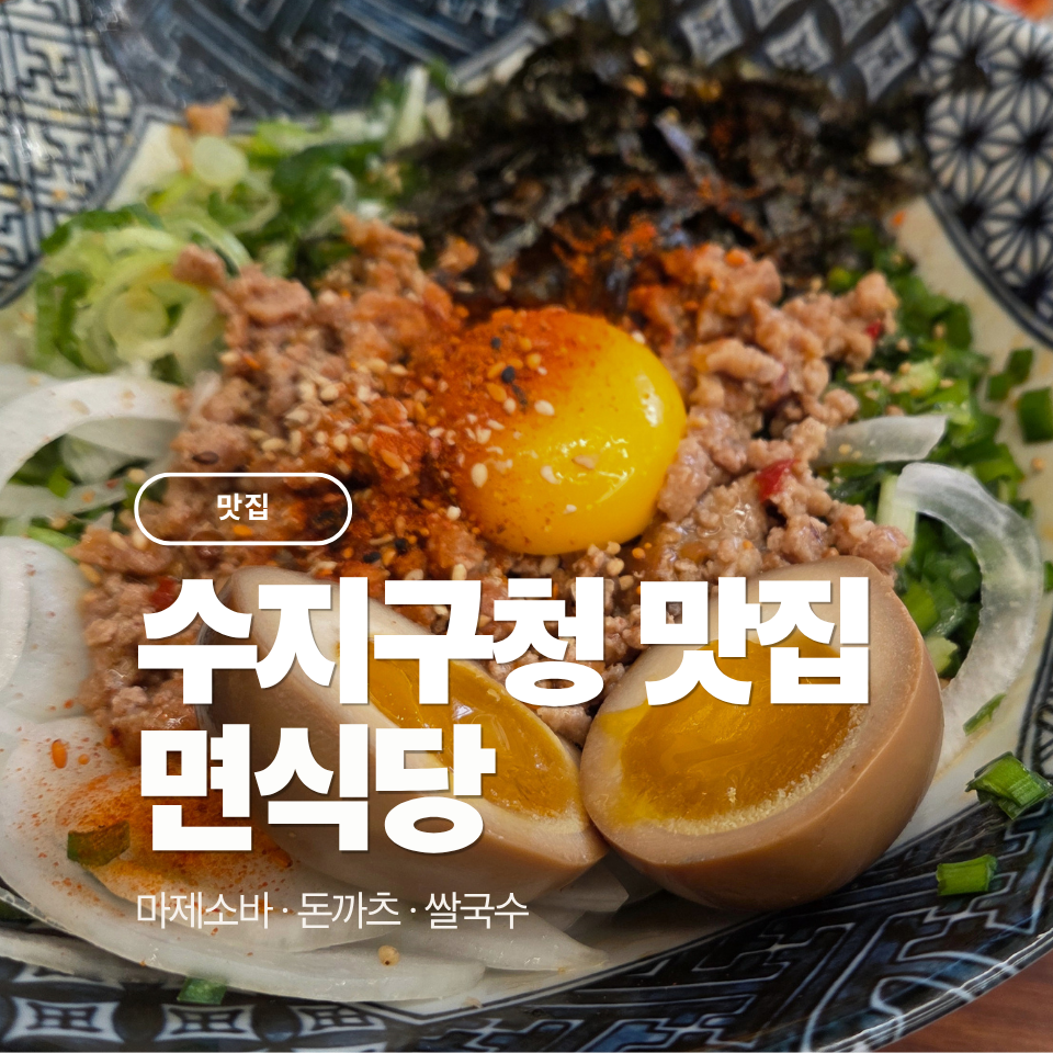 면식당 수지구청점 사진 1