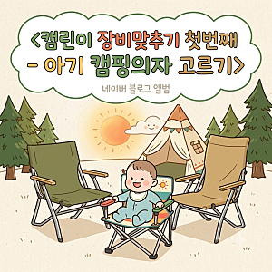 아기 캠핑의자 고르기(feat. 헬리녹스 체어원 미니, 스노우피크 로우 체어, 코베아 미니마스터....