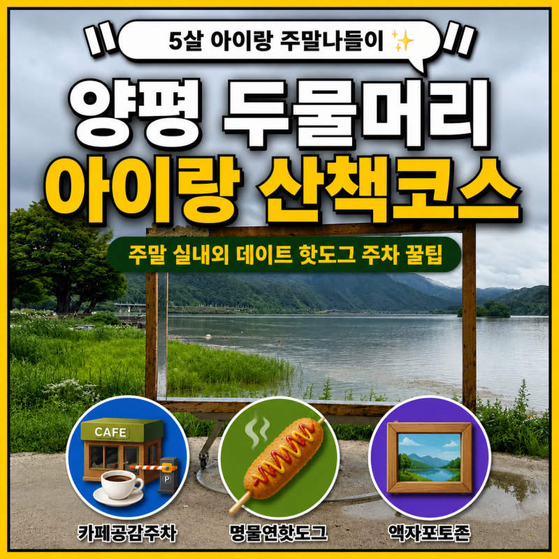 양평 두물머리 아이랑 주말 실내 데이트 핫도그 주차 코스 꿀팁