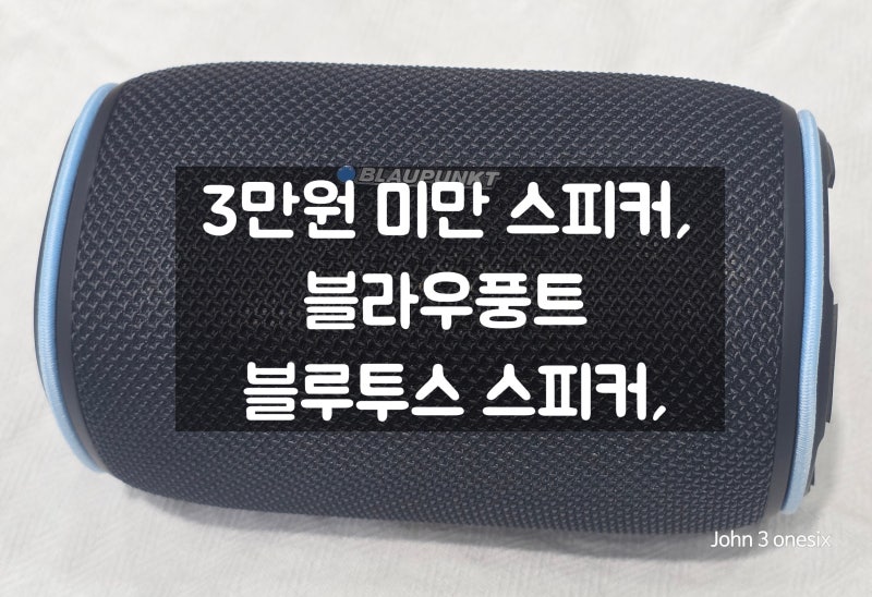 3만원 이하 스피커, 블라우퐁트 블루투스 스피커 후기
