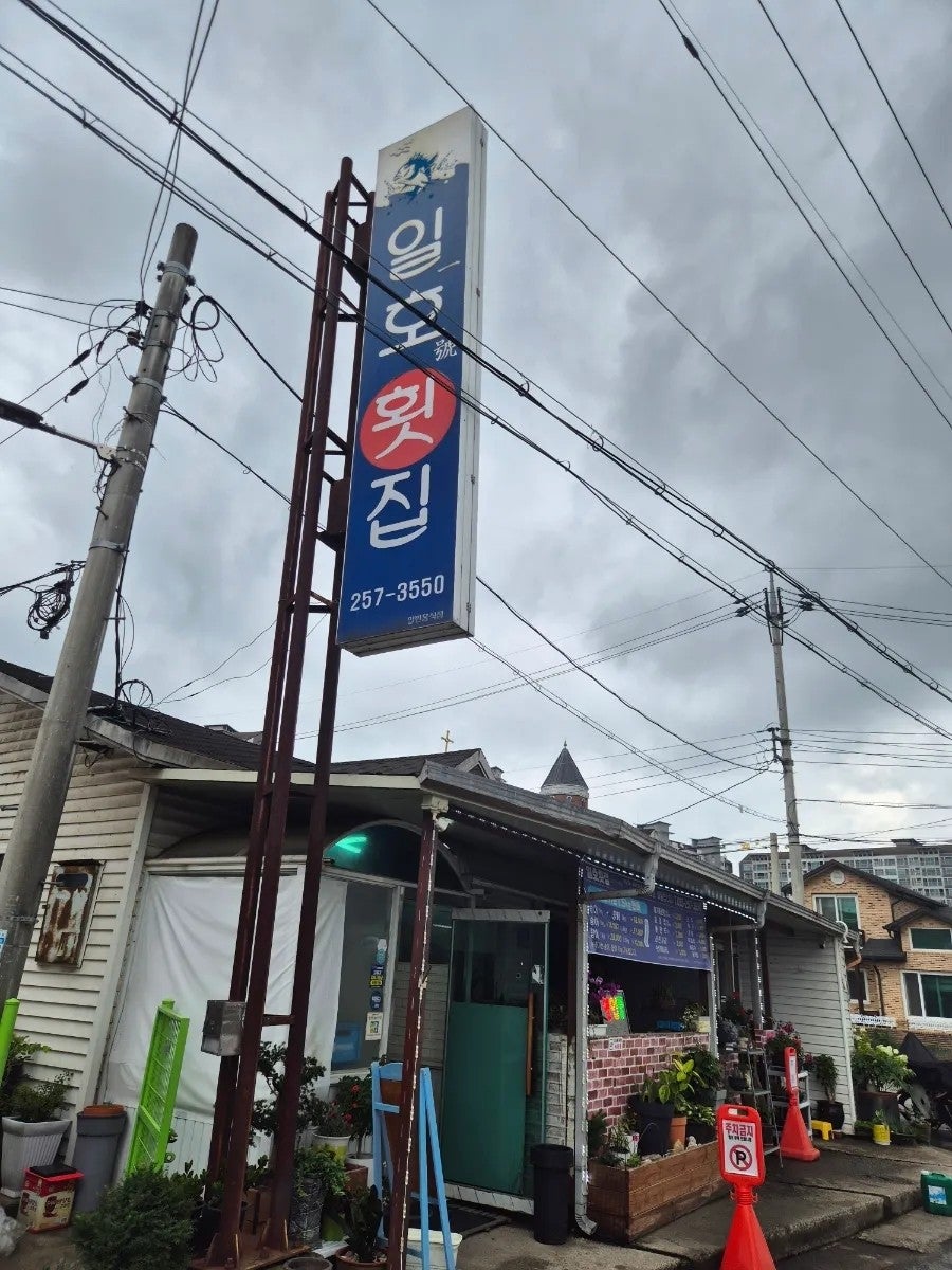 일호횟집 사진 2