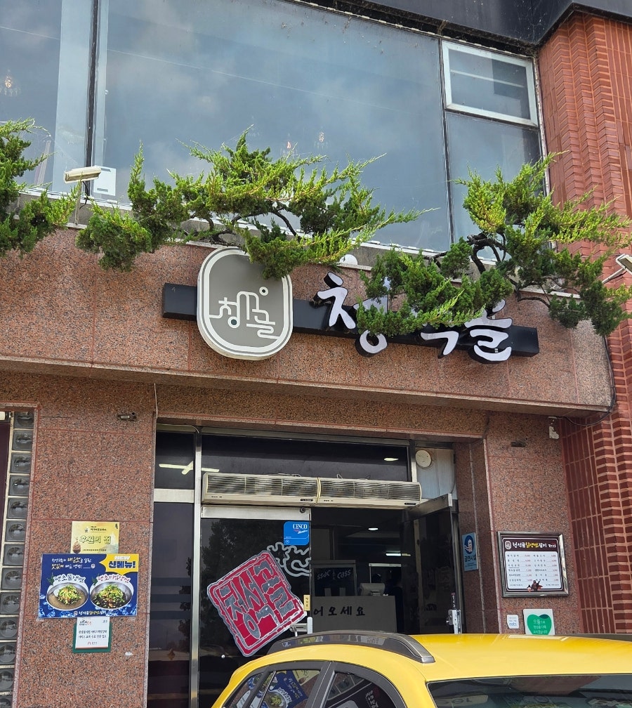 청석골칡냉면 사진 3