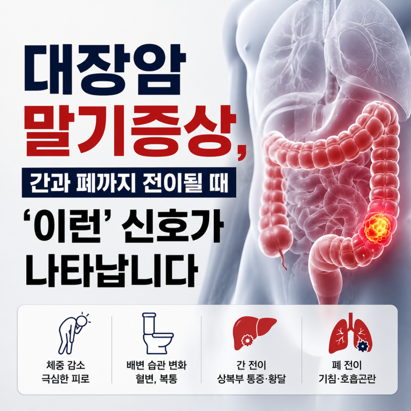 대장암말기증상, 간과 폐까지 전이될 때 '이런' 신호가 나타납니다