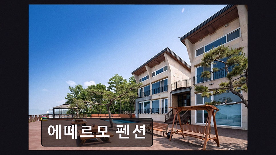 에떼르모펜션 사진 2