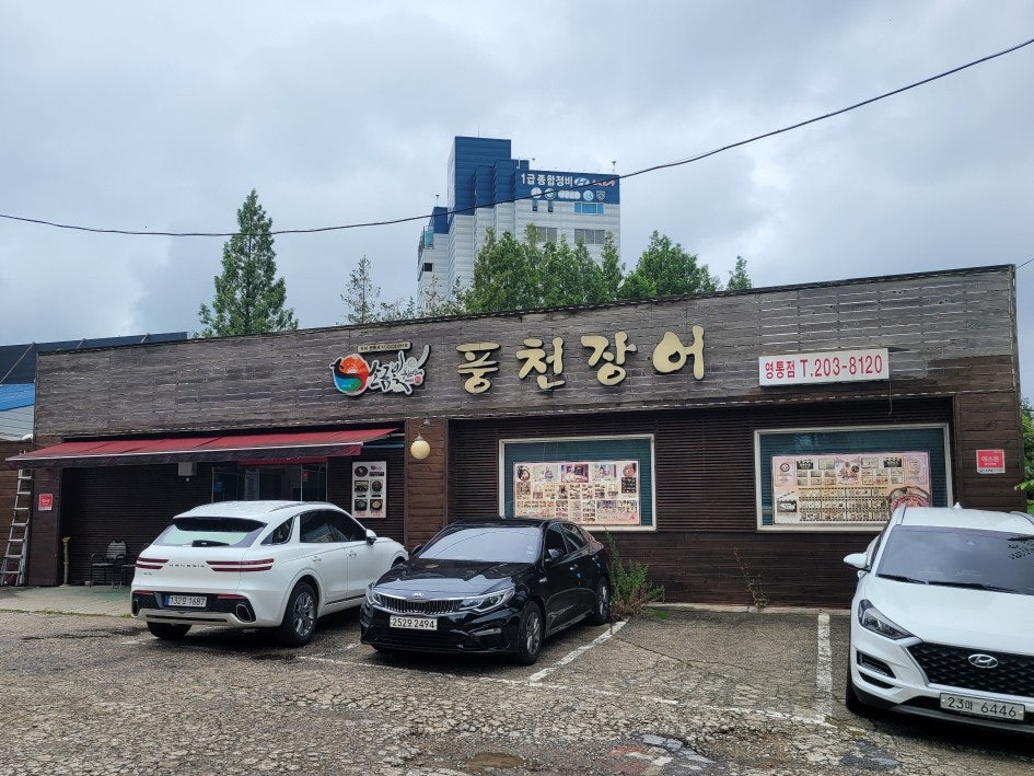 소금빛풍천장어 수원영통직영점 사진 1
