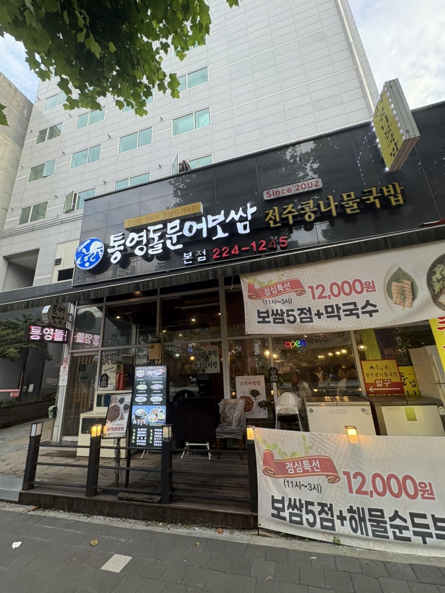 통영돌문어보쌈 본점 사진 4