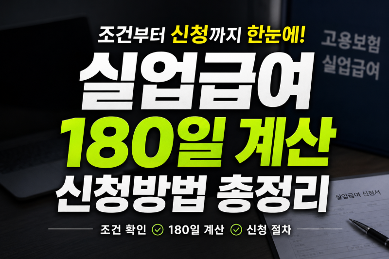실업급여 조건 확인 및 신청 방법 기간 180일 계산 총정리