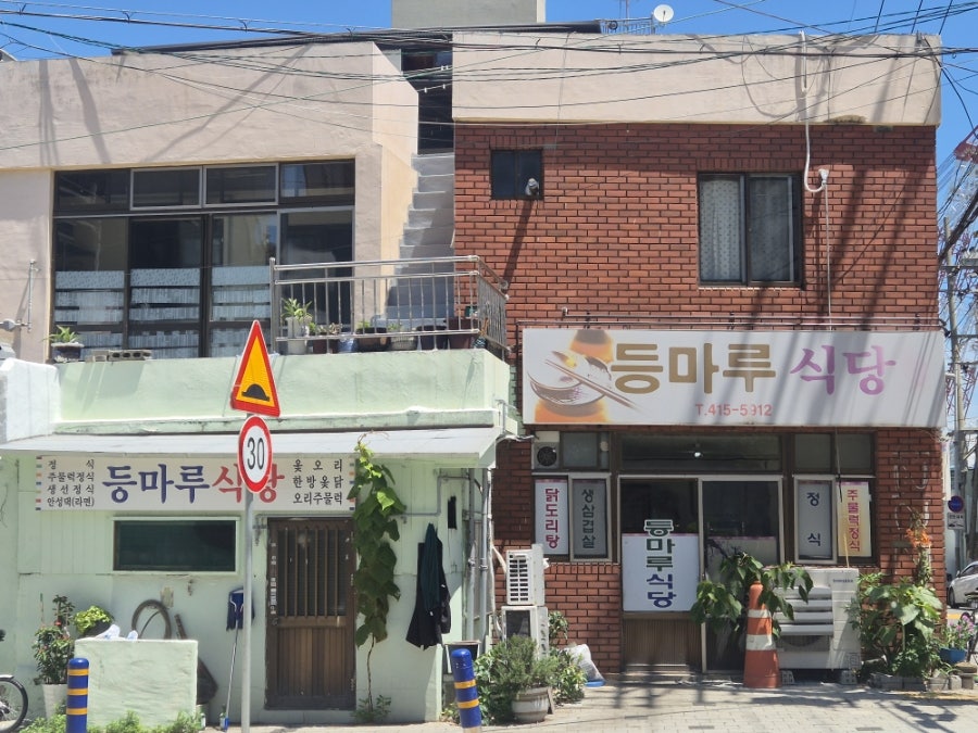 등마루식당 사진 1