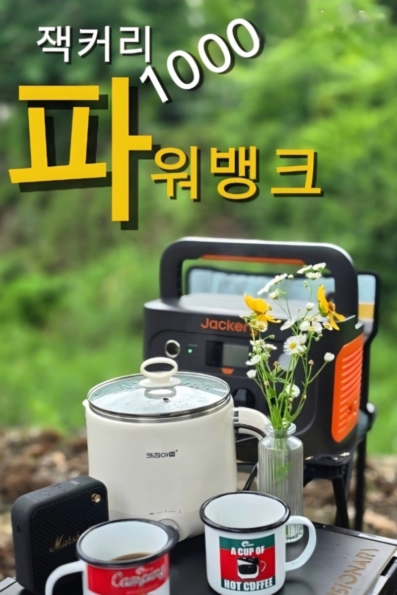 파워뱅크추천 잭커리 파워뱅크 캠핑필수품