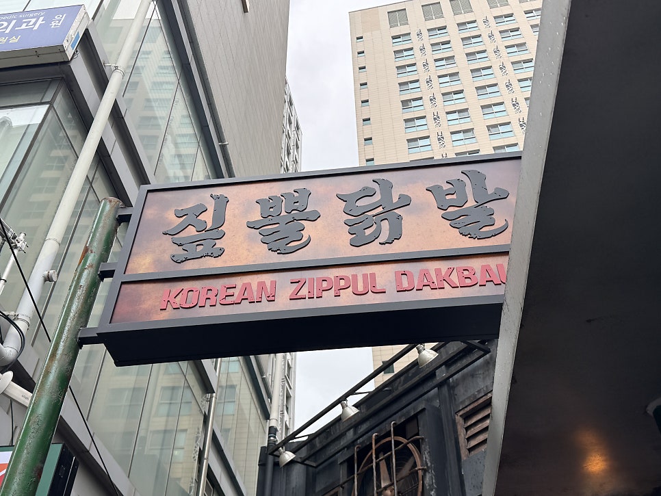 짚뿔닭발 사진 1