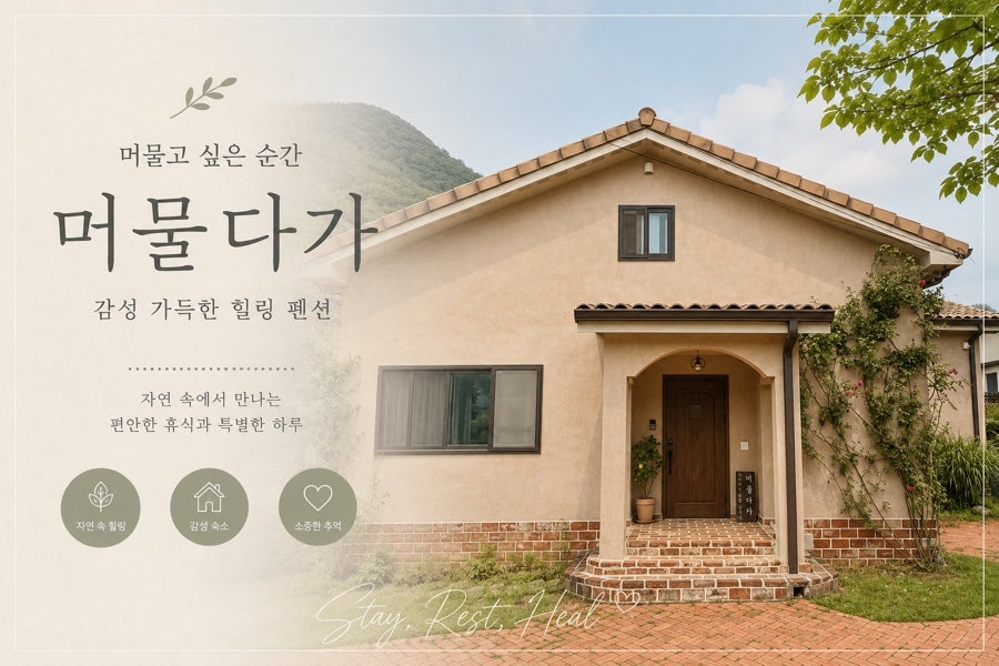 머물다가 사진 1
