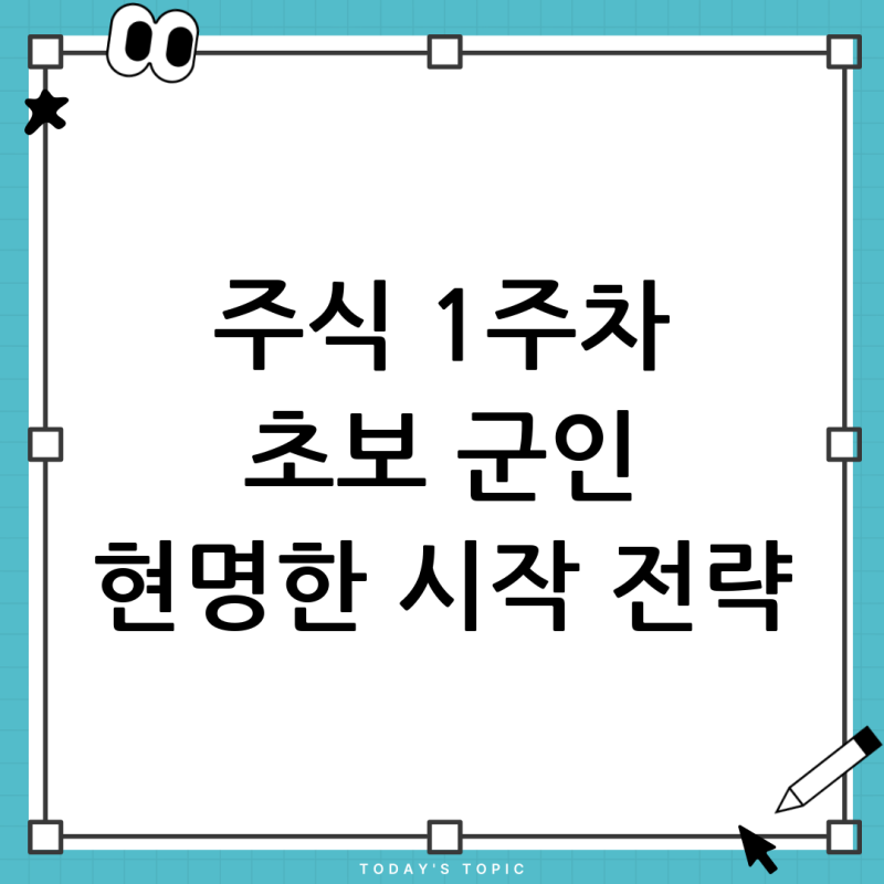 주식 투자 초보, 시작 1주일차 군인 투자자를 위한 현명한 조언과 추천 도서