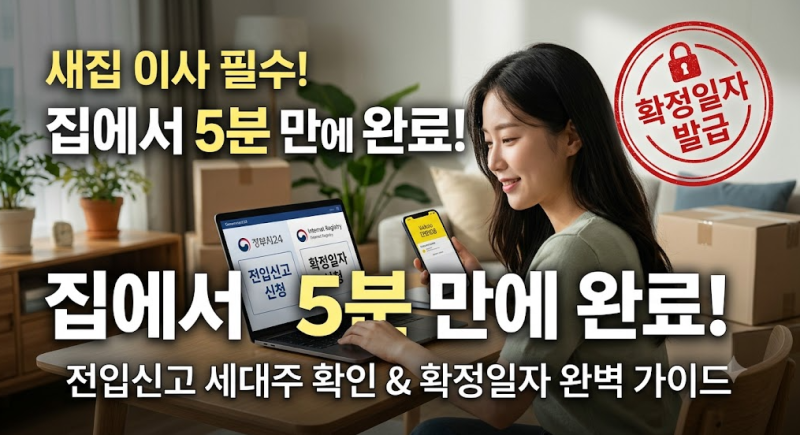 전입신고 세대주 확인 동의 및 인터넷등기소 확정일자 발급 가이드ㅣ정부24