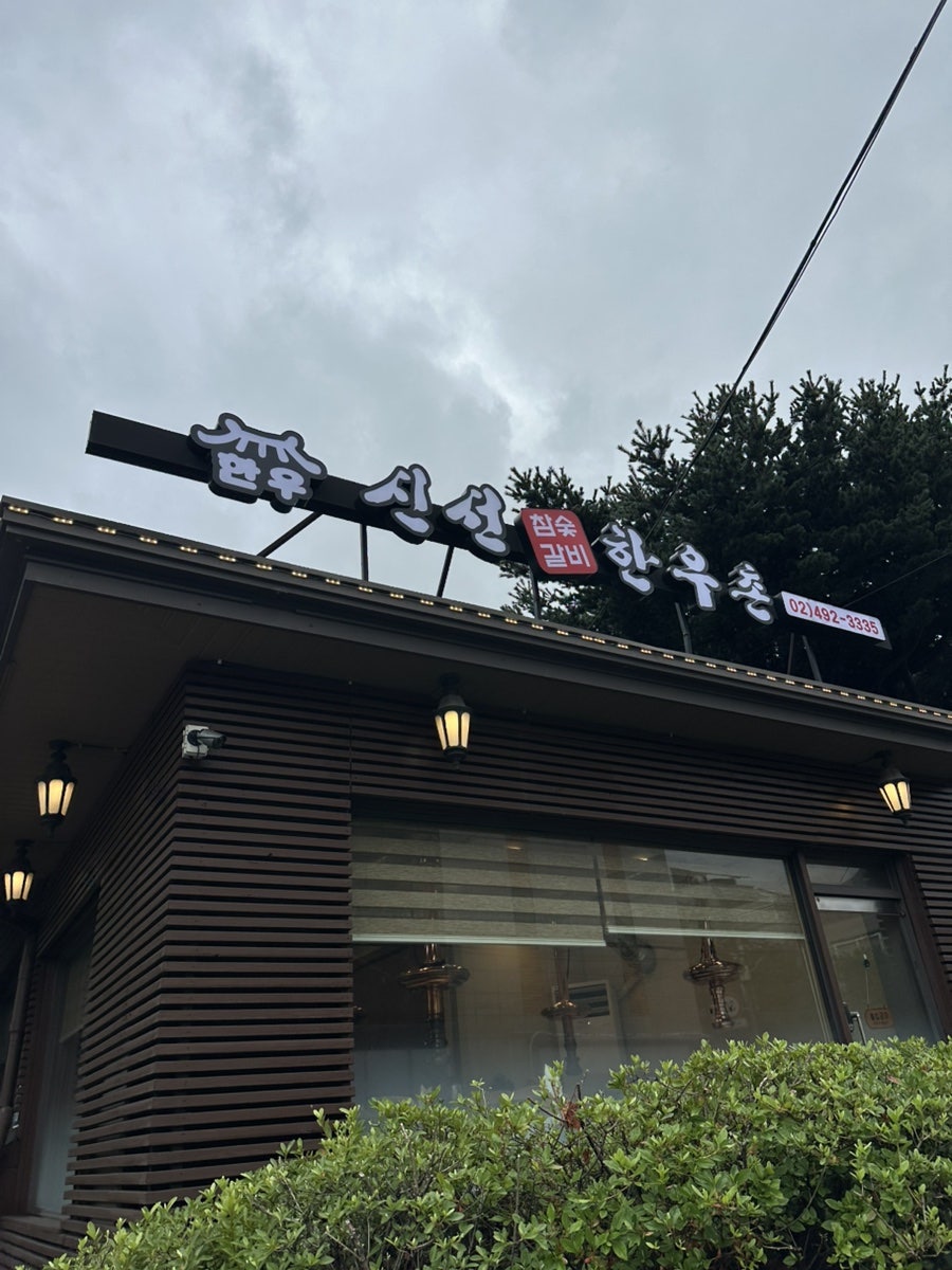 신선한우촌 사진 4