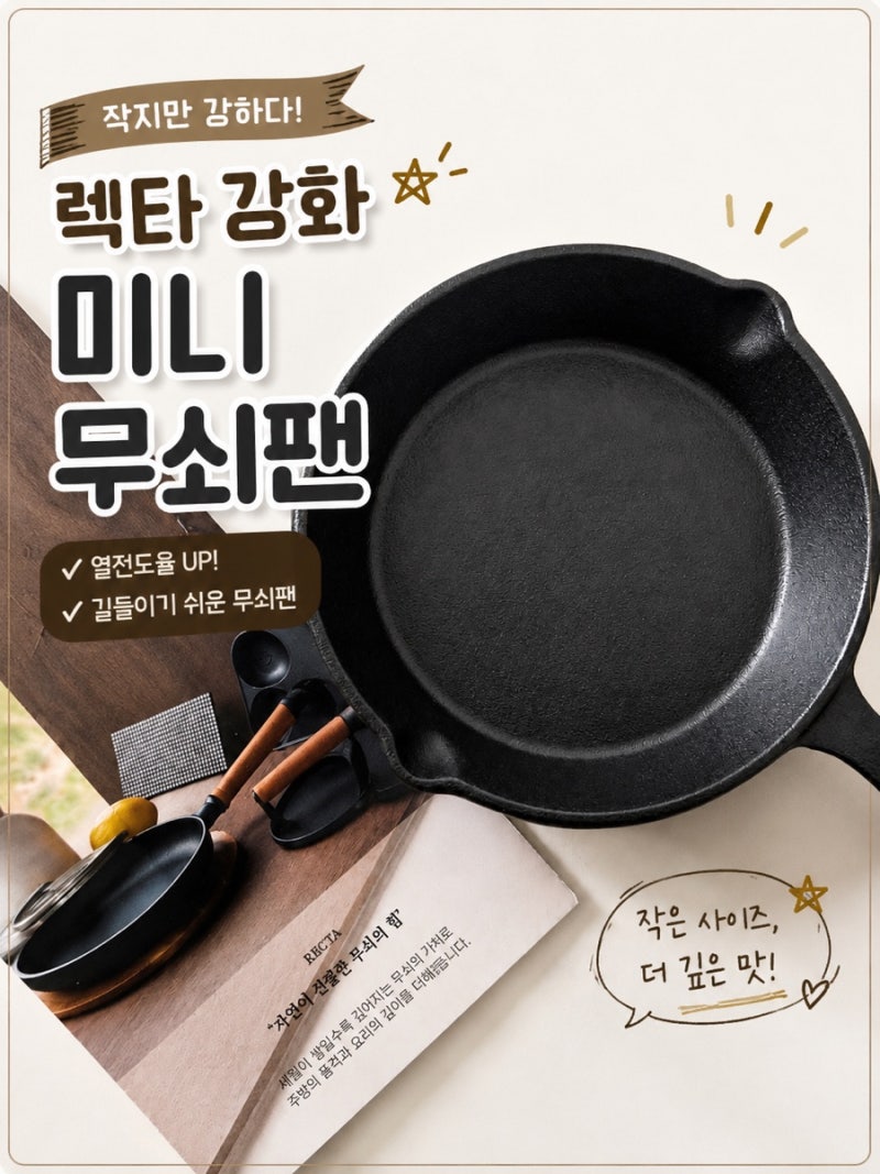 렉타 무쇠팬 16cm 미니후라이팬 처음 사용한 후기