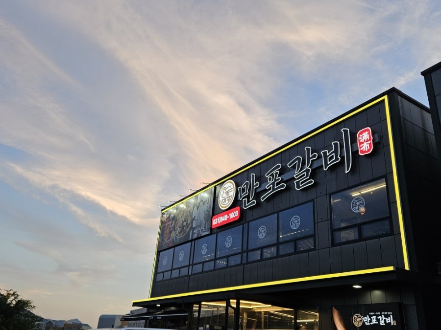 만포갈비 양주본점 사진 3