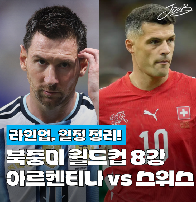 <b>스위스</b> <b>아르헨티나</b> 일정, 중계, 전적, 라인업, 부상자!