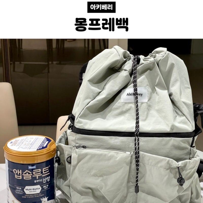 아키베리 몽프레백 | 수납력 좋은 아기 기저귀가방, 아기 이유식 보냉가방 내돈내산 후기