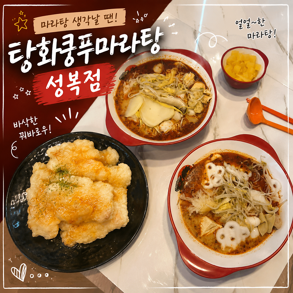 탕화쿵푸마라탕 용인죽전점 사진 1