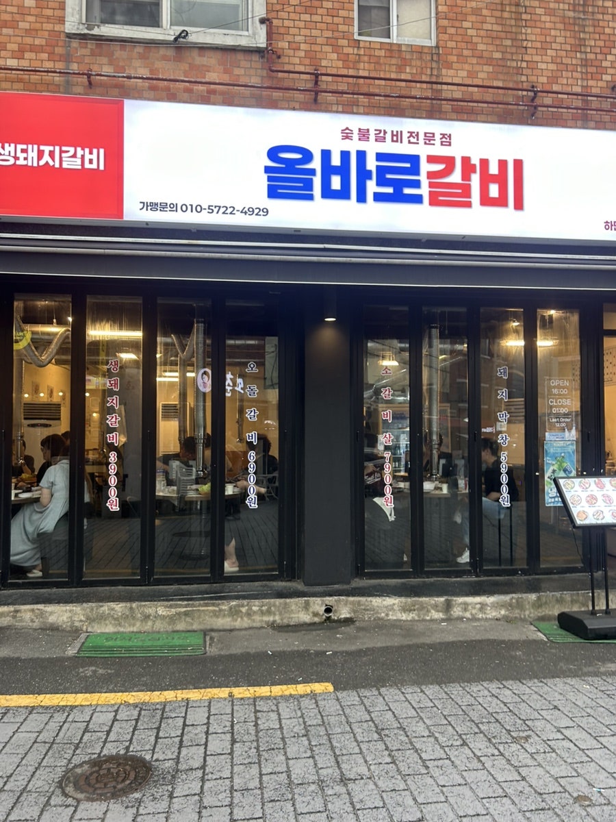 올바로갈비 사진 1