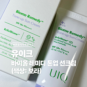 유이크 바이옴 레미디 톤업 선크림 보라 내돈내산 후기 (+색상, 발색사진 有)
