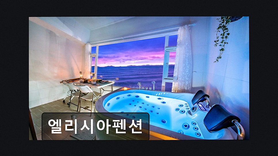 엘리시아펜션 사진 2
