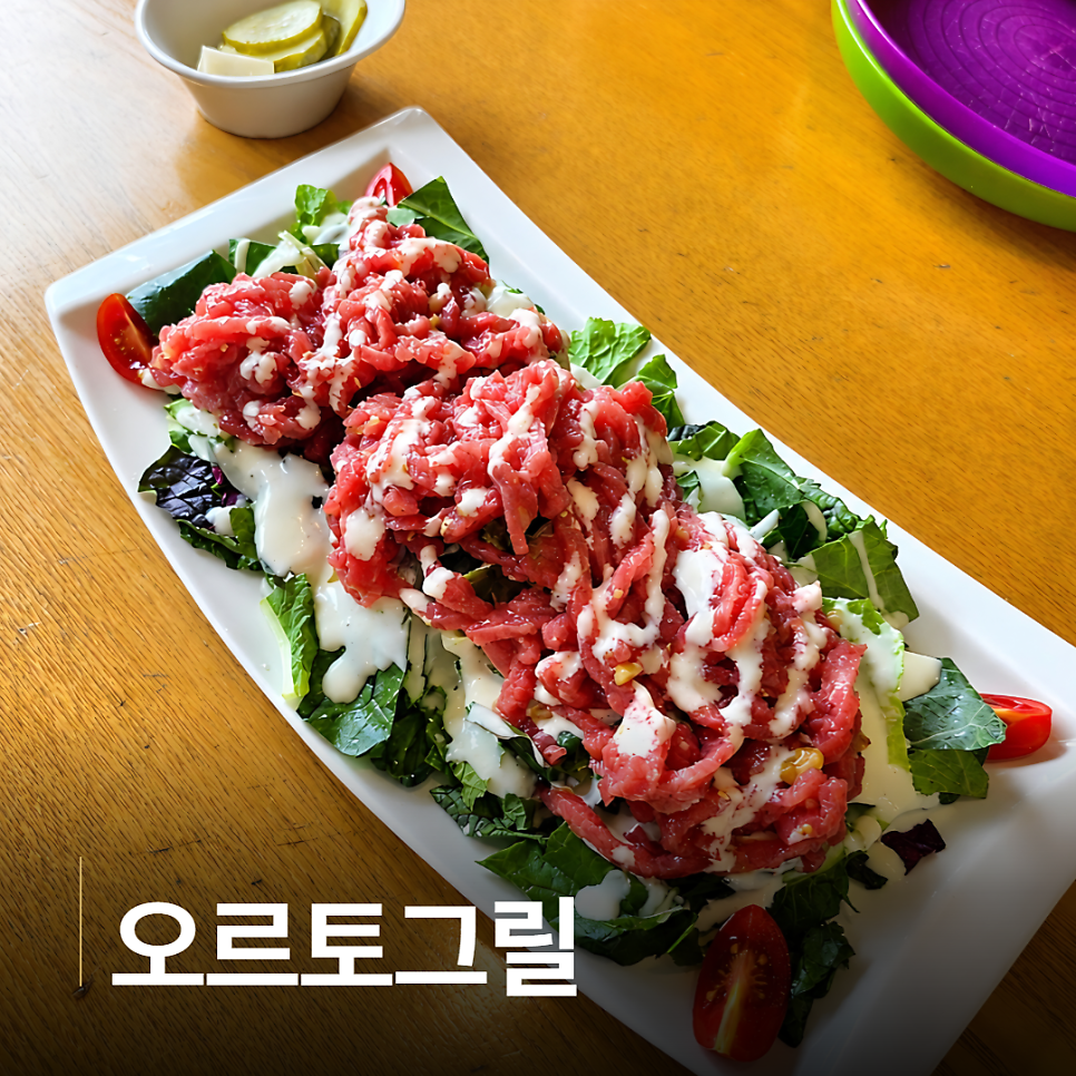 오르토그릴 사진 1