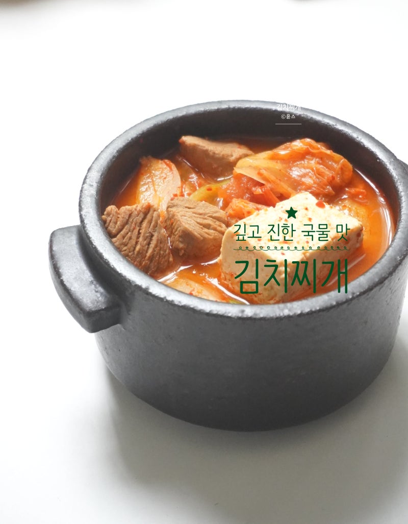 돼지고기 김치찌개 끓이는법 진한 국물 맛 비법