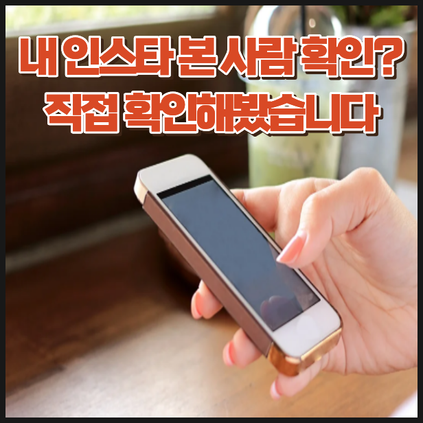 인스타 방문자 분석의 진실, 프로필 방문기록 확인은 가능할까?