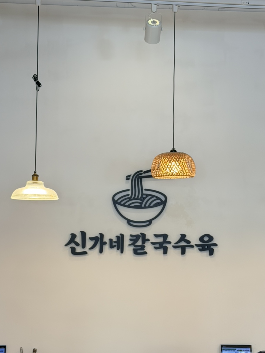 신가네칼국수육 사진 6