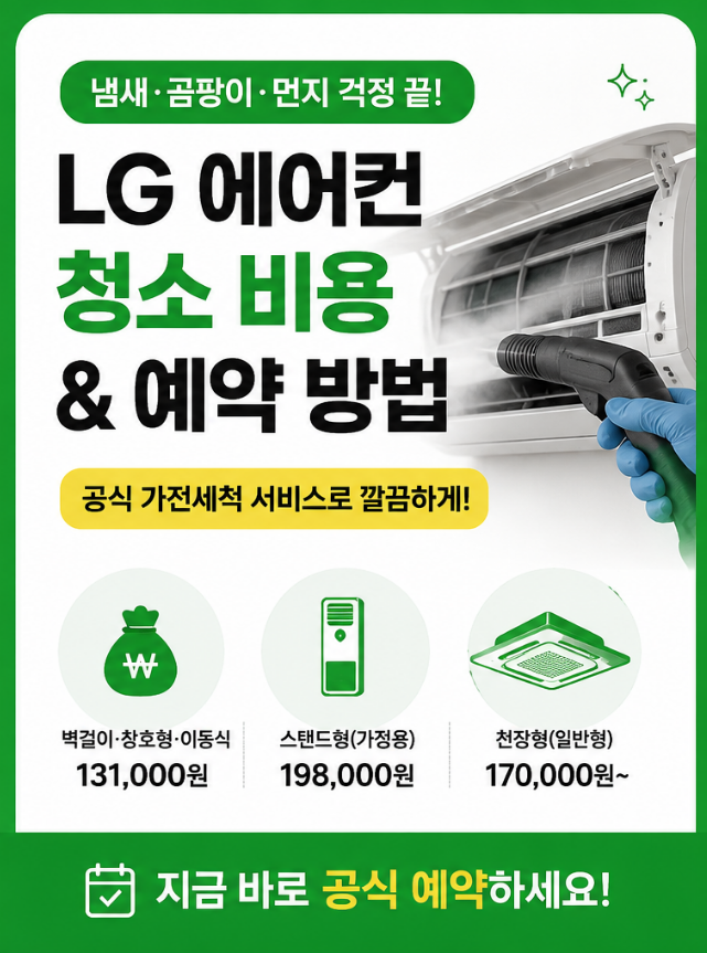 2026 엘지 휘센 에어컨 청소 비용 총정리｜벽걸이·스탠드·2in1 공식 예약 방법