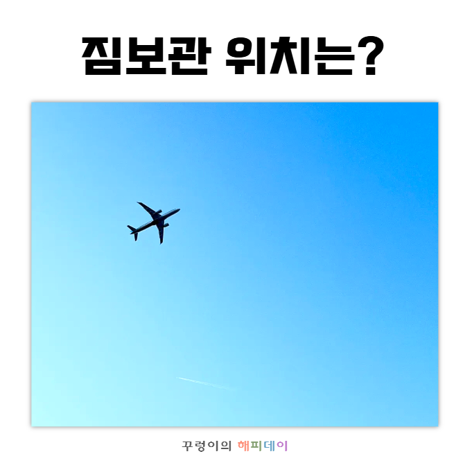 제주공항 짐보관소 위치 짐캐리 요금 시간당 얼마일까?