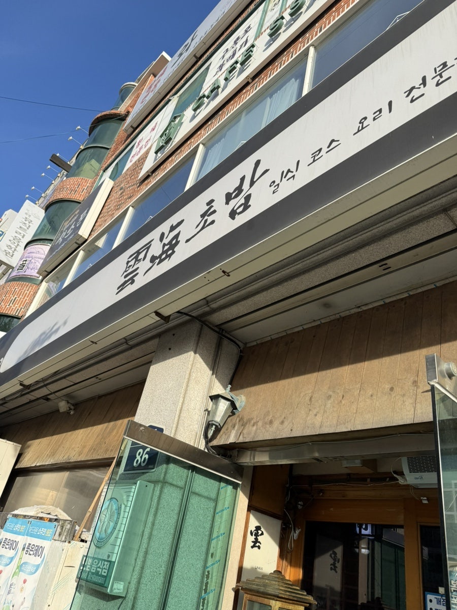 운해초밥 화명점 사진 1