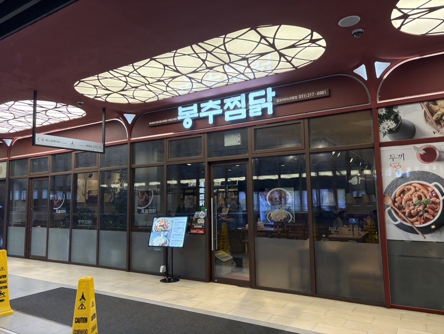 봉추찜닭 광교아브뉴프랑점 사진 1