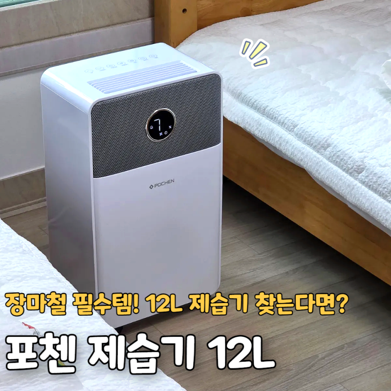 거실부터 아이방까지! 제습기 추천 포첸 제습기 12L 솔직 후기